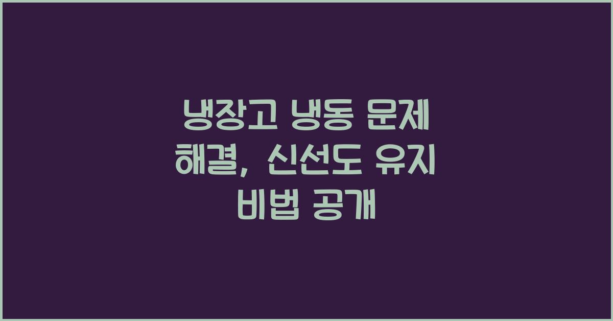 냉장고 냉동 문제 해결: 신선도 유지하는 간단한 팁