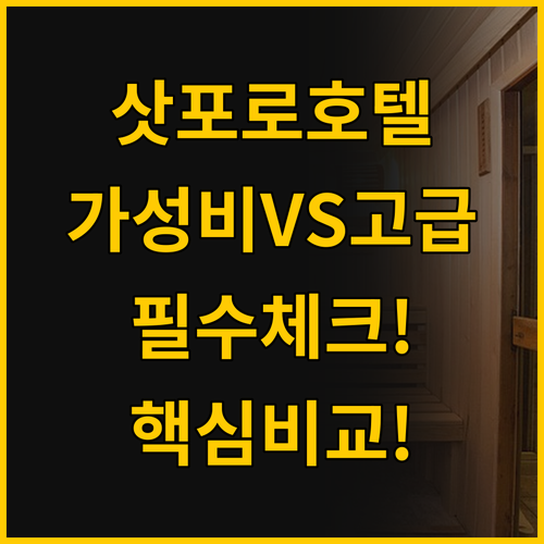 가성비와 프리미엄 사이 당신의 삿포로..
