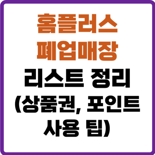 폐점예정 홈플러스