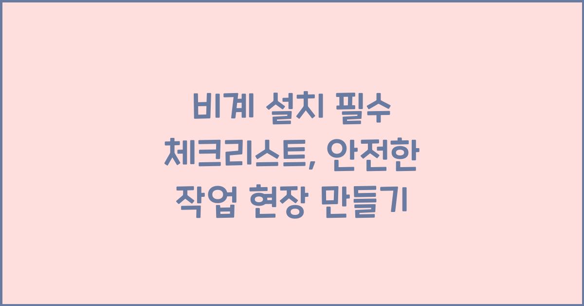 비계 설치