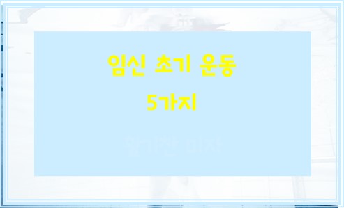 임신 초기 운동 5가지