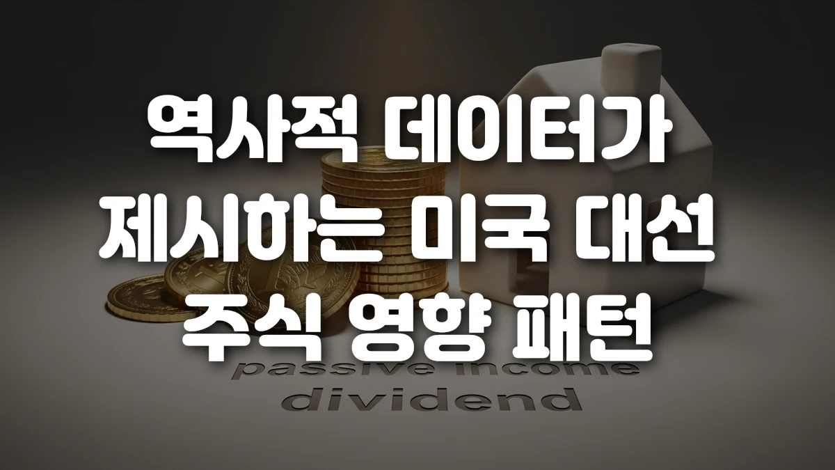 역사적 데이터가 제시하는 미국 대선 주식 영향 패턴