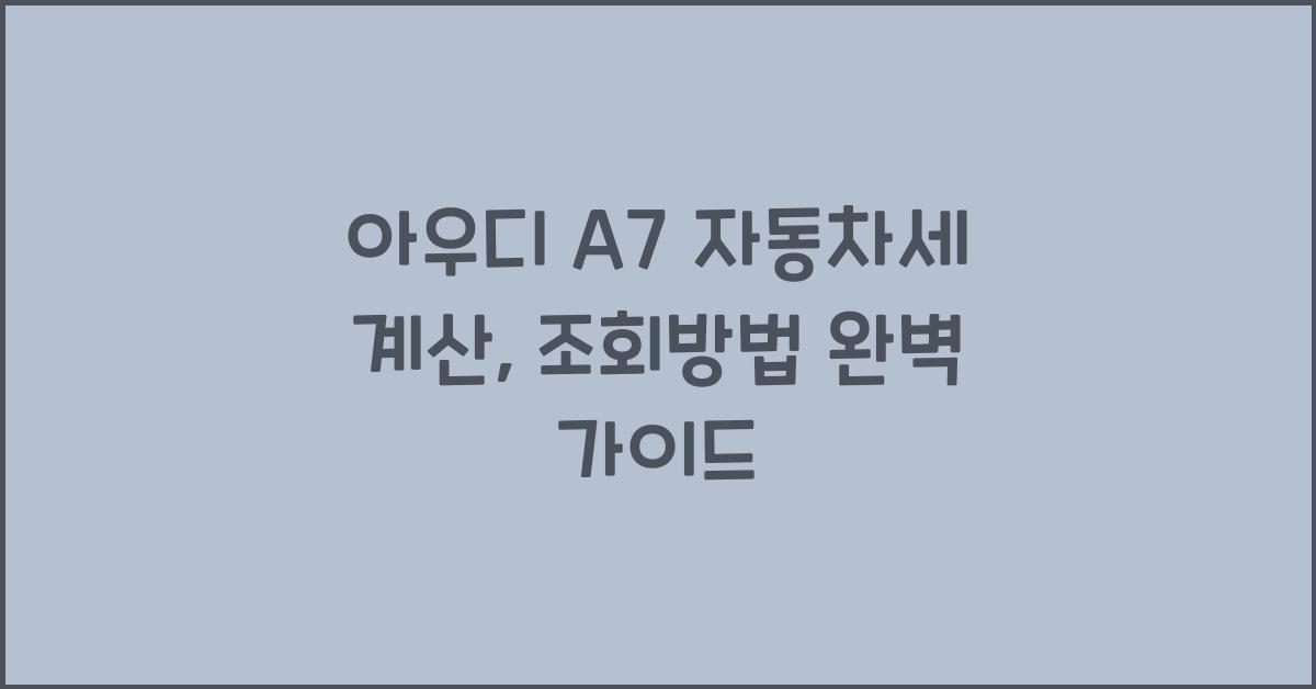 아우디 A7 자동차세 계산, 조회방법