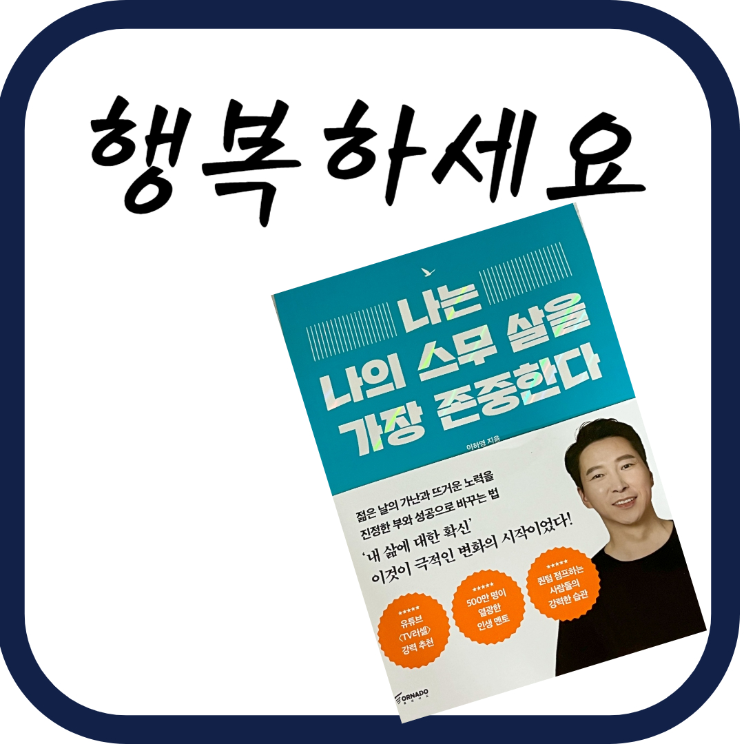 나는-나의-스무-살을-가장-존중한다.
저자-이하영