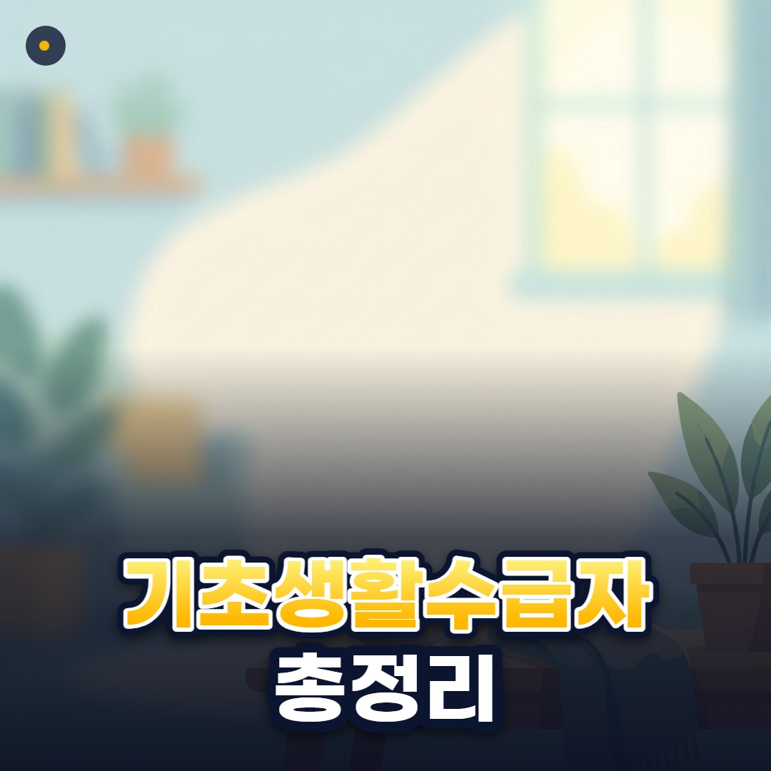 기초생활수급자 총정리