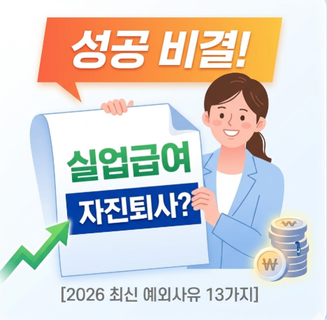 자진퇴사 실업급여 썸네일