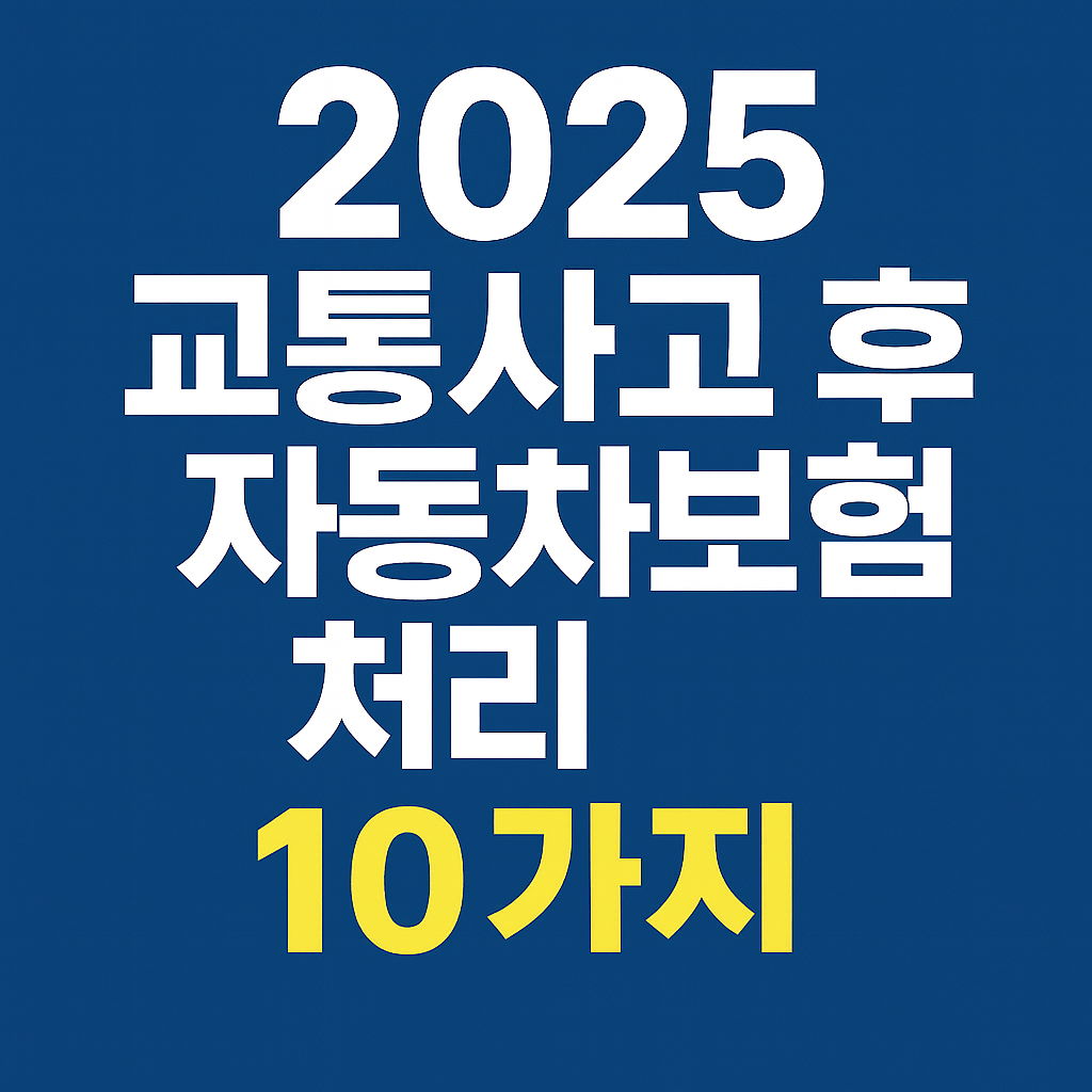 교통사고 후 보험사 대응 방법 안내 10가지