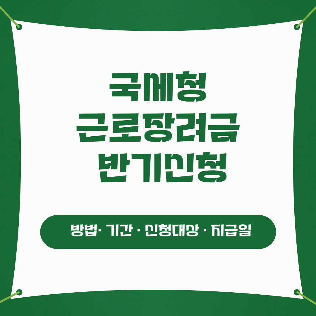 근로장려금 반기신청
