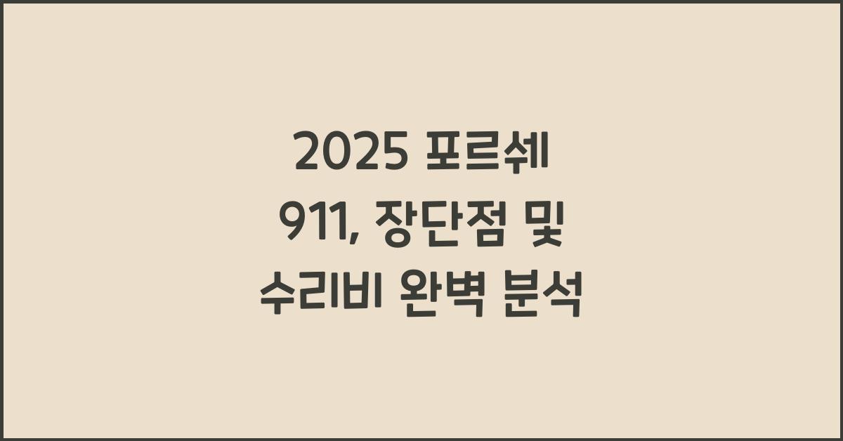 2025 포르쉐 911 장단점 결함 수리비