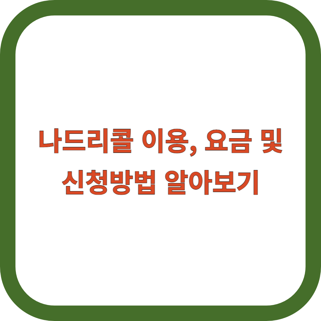 나드리콜