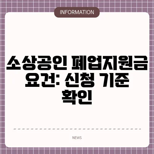 소상공인 폐업지원금 요건: 신청 기준 확인