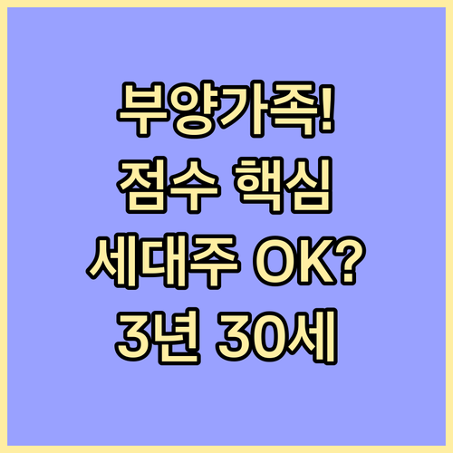 부양가족 점수 계산 성공 전략: 세대..