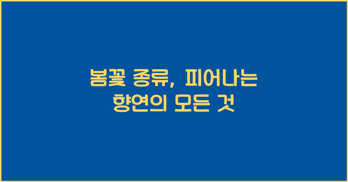봄꽃 종류