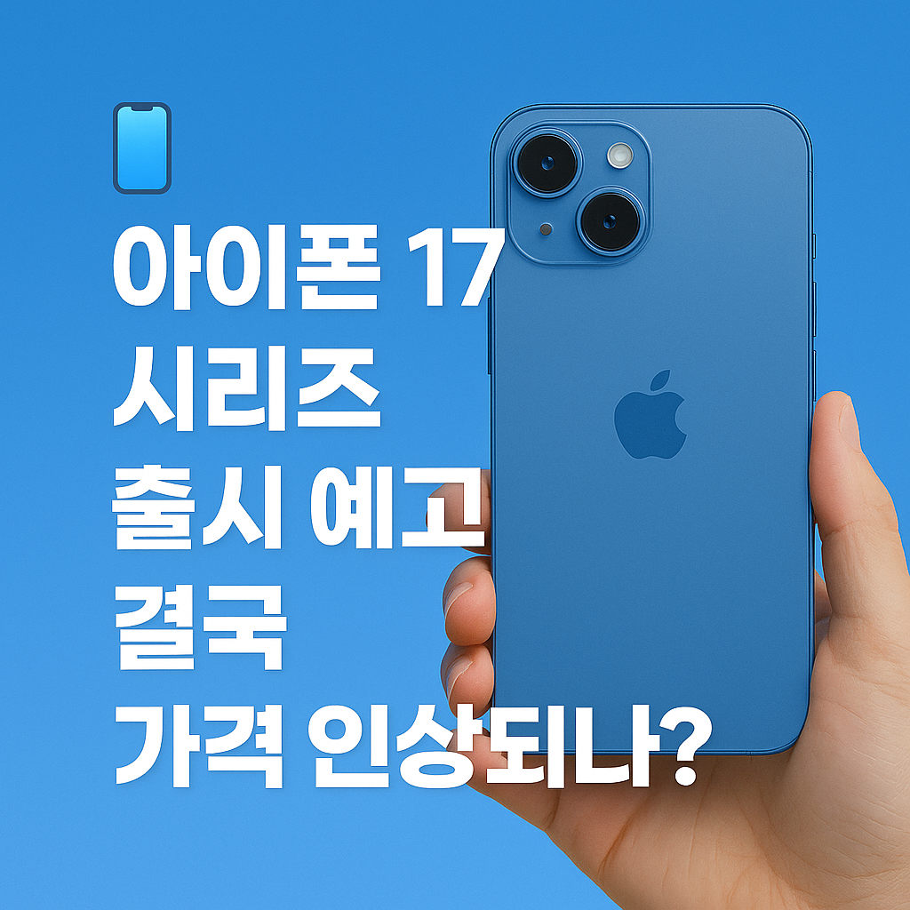 아이폰 17 시리즈 출시 예고, 결국 가격 인상되나?