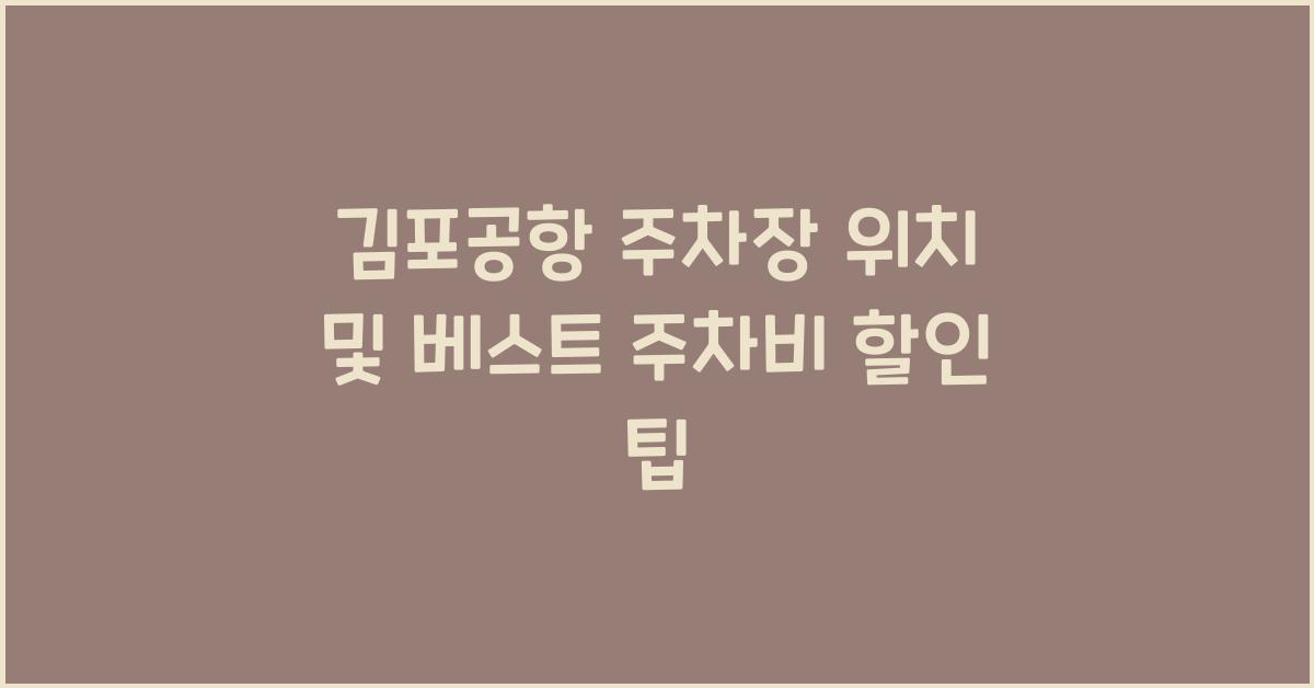 김포공항 주차장 위치