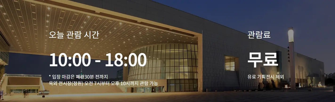 국립중앙박물관-입장료-관람-시간-국중박