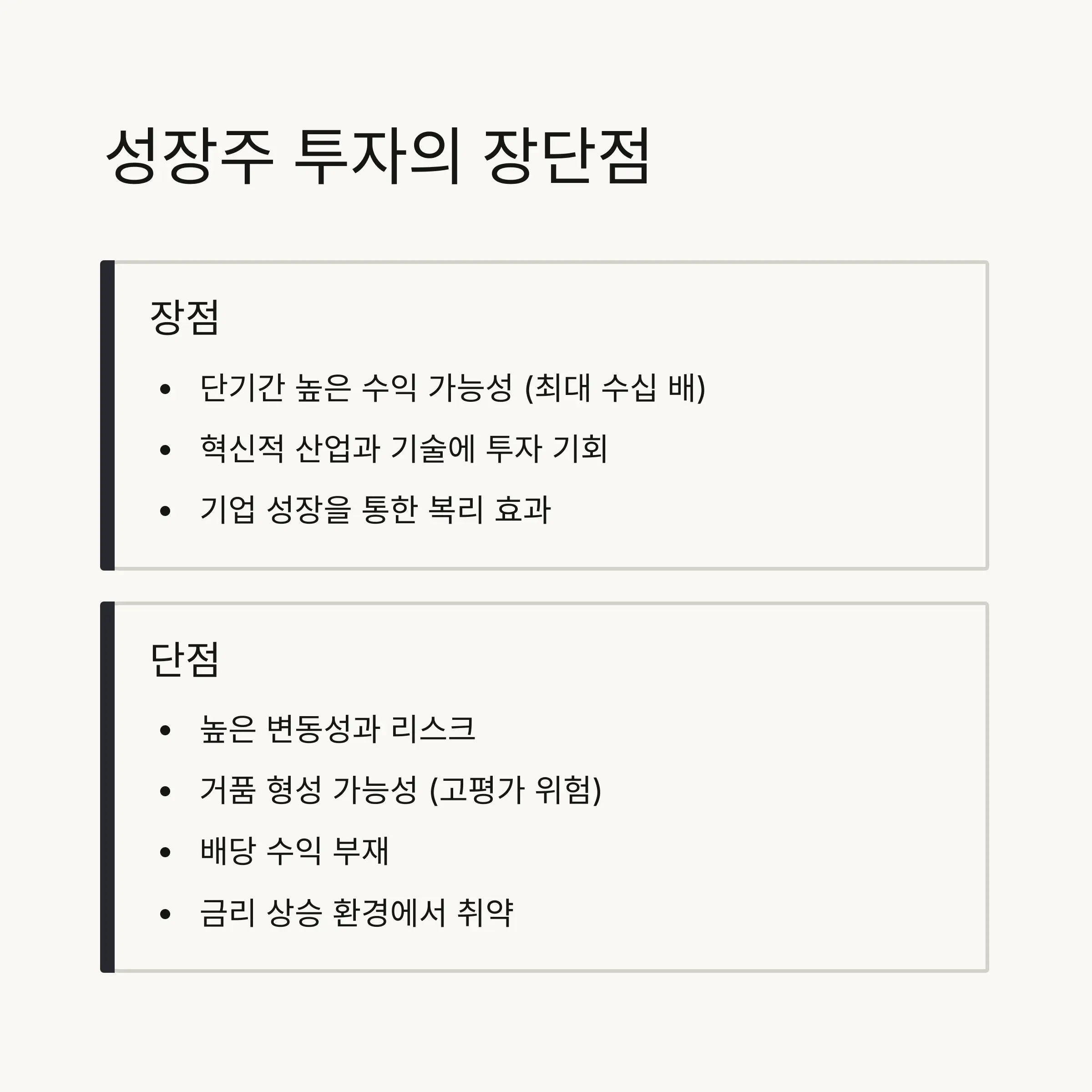 💹 성장주 투자의 장단점
