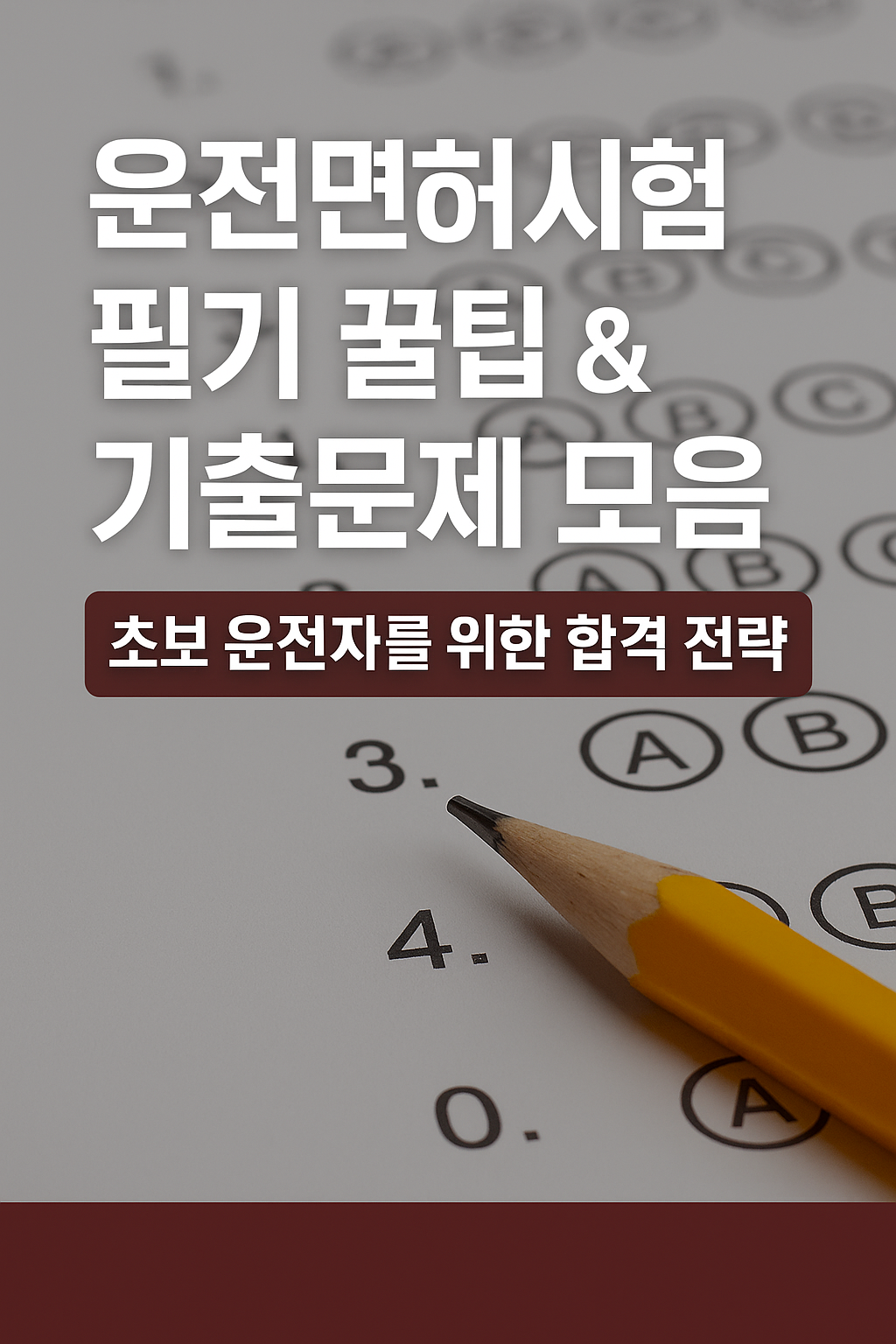 운전면허시험 필기 꿀팁 & 기출문제 모음 – 초보 운전자를 위한 합격 전략