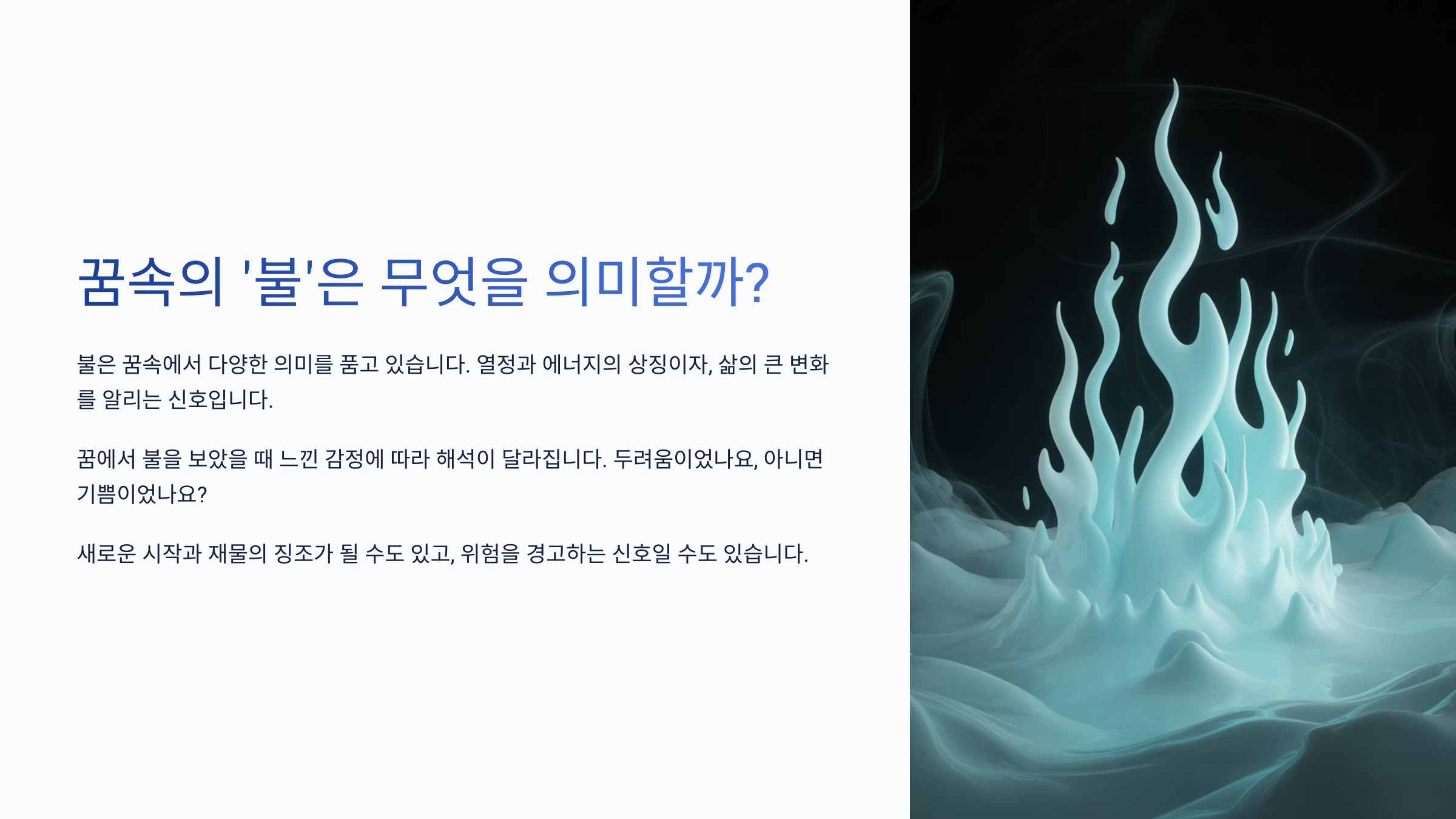 꿈속의 '불', 어떤 의미를 가질까? 🔥