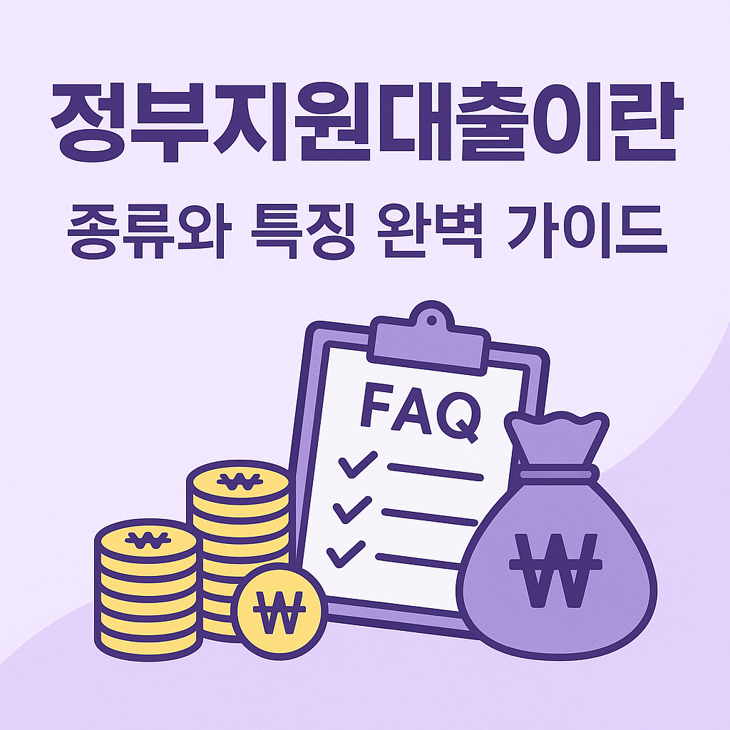 정부지원대출이란?