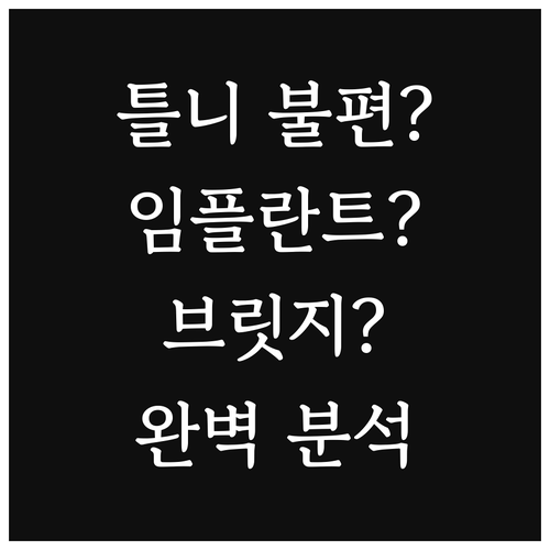 틀니의 불편함, 임플란트 브릿지로 해