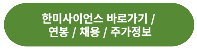 한미사이언스