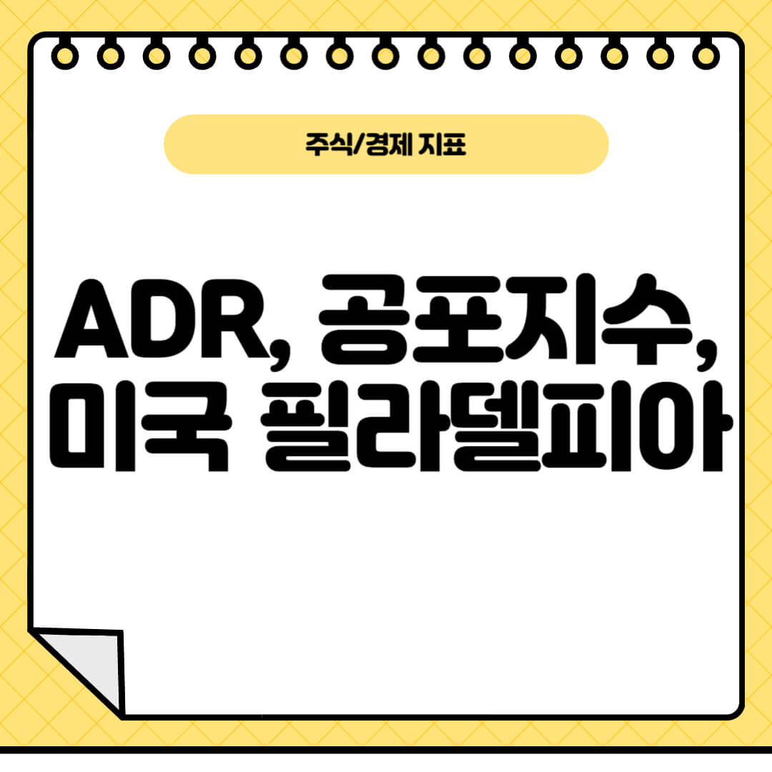 adr-공포지수-필라델피아