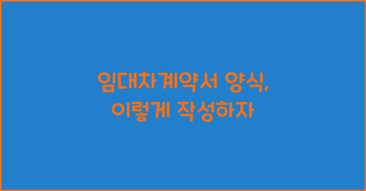 임대차계약서 양식