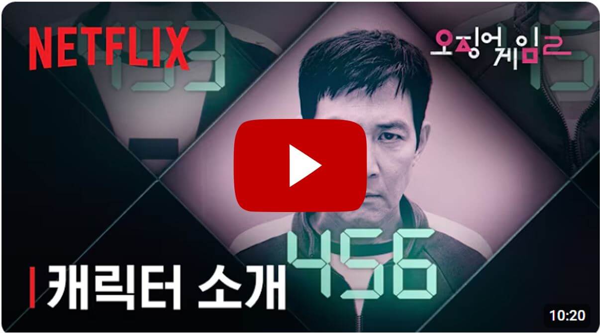 오징어게임2-캐릭터소개