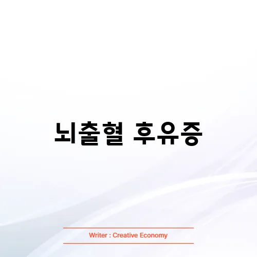 뇌출혈 후유증