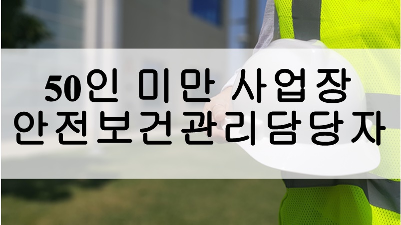 안전보건관리담당자