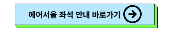 비행기 좌석 좋은곳 및 비행기 좌석 추천