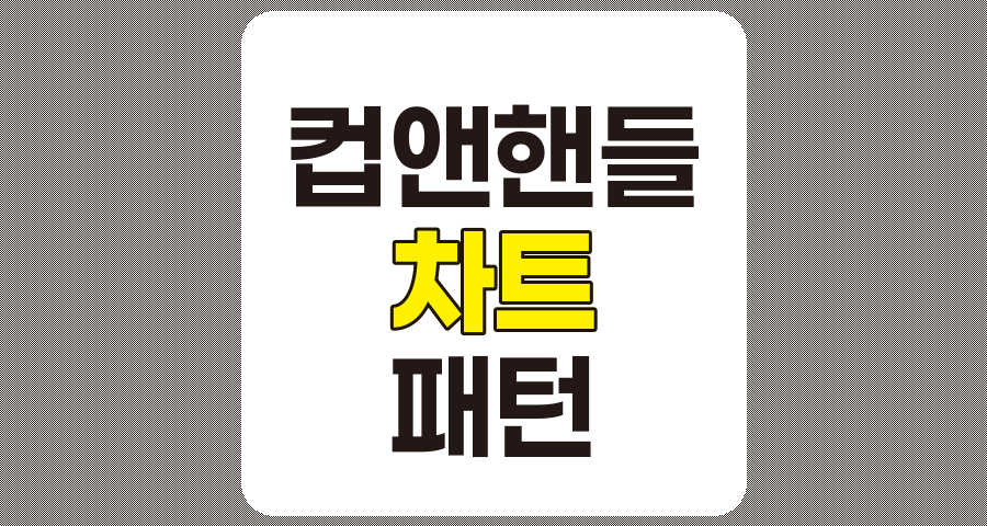 컵 앤 핸들 패턴 실전 분석 완벽 가이드