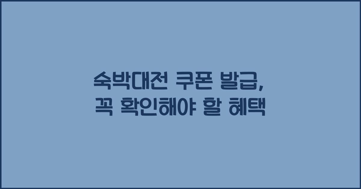 숙박대전 쿠폰 발급