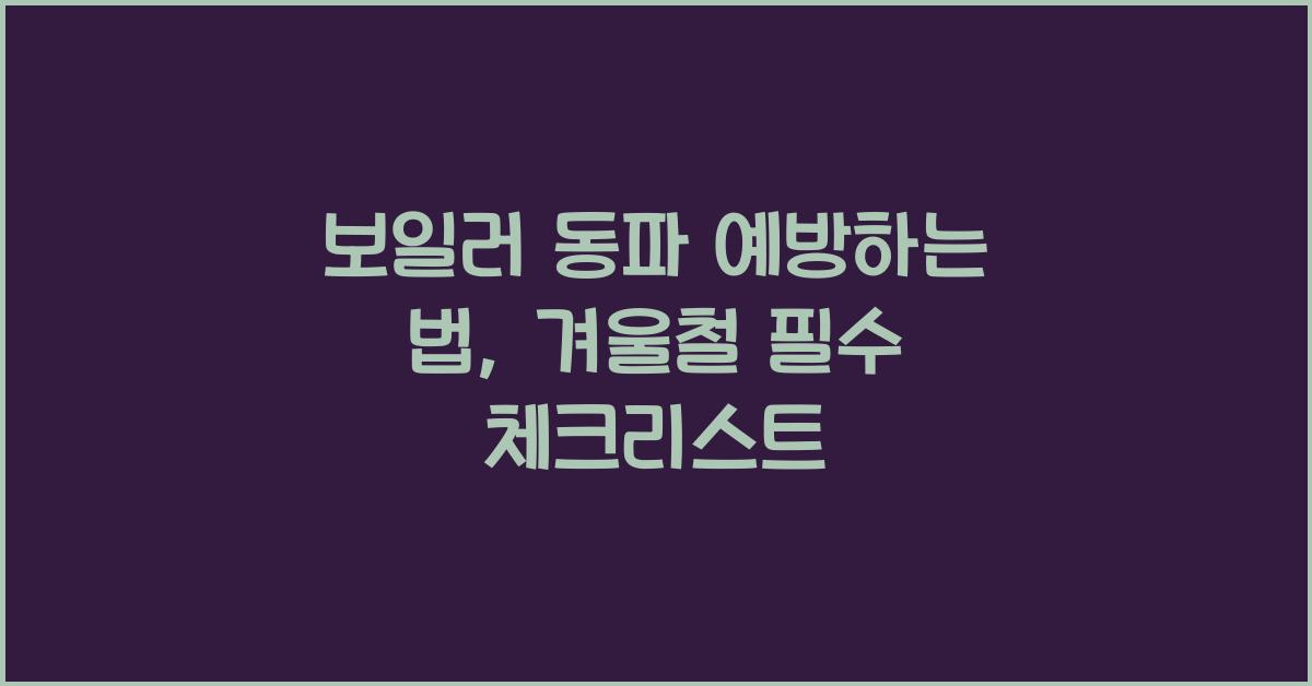 보일러 동파 예방하는 법