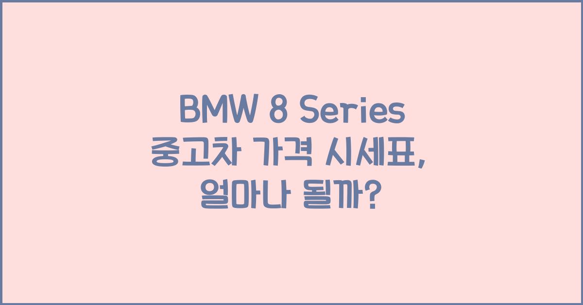 BMW 8 Series 중고차 가격 시세표