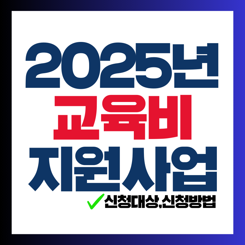 2025년 초중고 교육비 지원사업