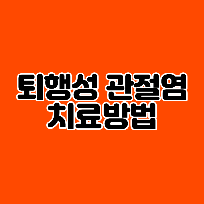 퇴행성 관절염 치료방법