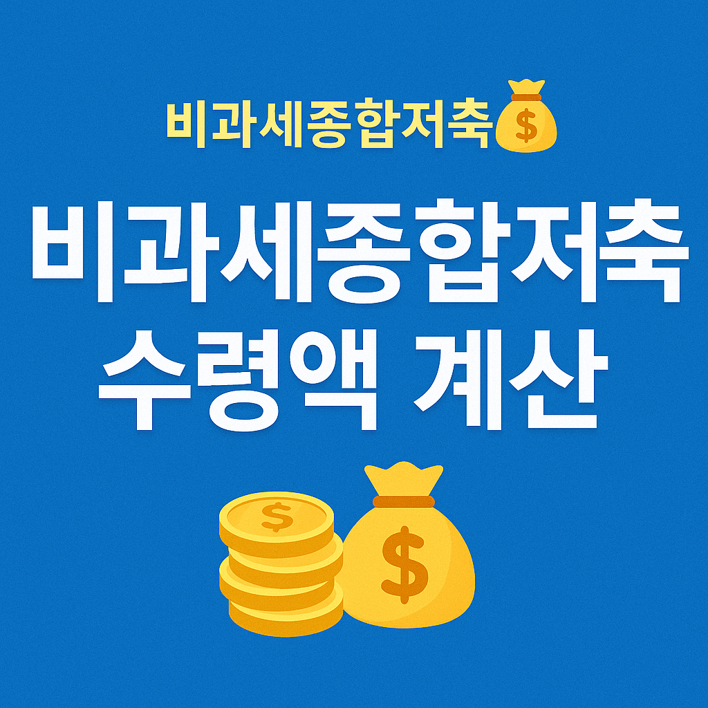 비과세종합저축 완전 정리 (2025년 최신 가이드)