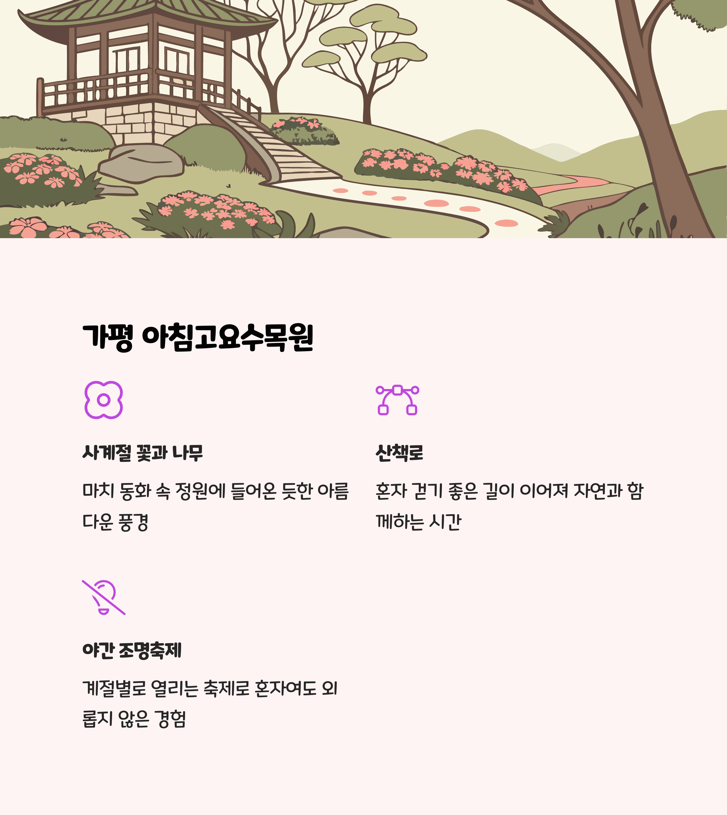 가평 아침고요수목원