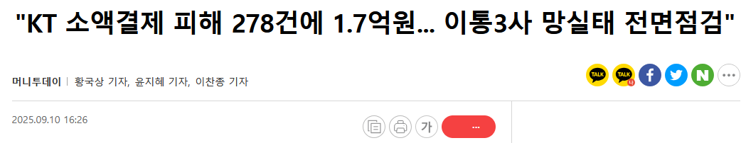 "KT 소액결제 피해 278건에 1.7억원... 이통3사 망실태 전면점검"