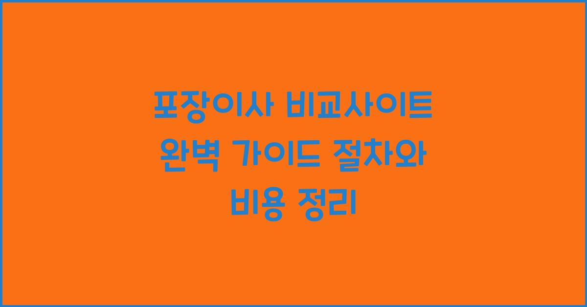 포장이사 비교사이트