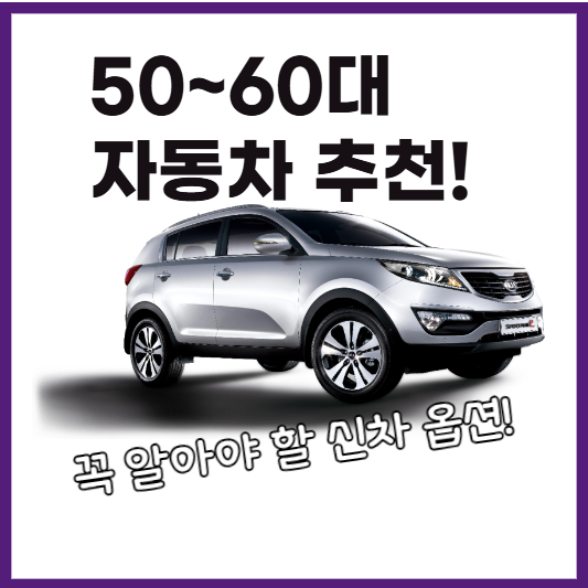 50~60대 자동차 추천