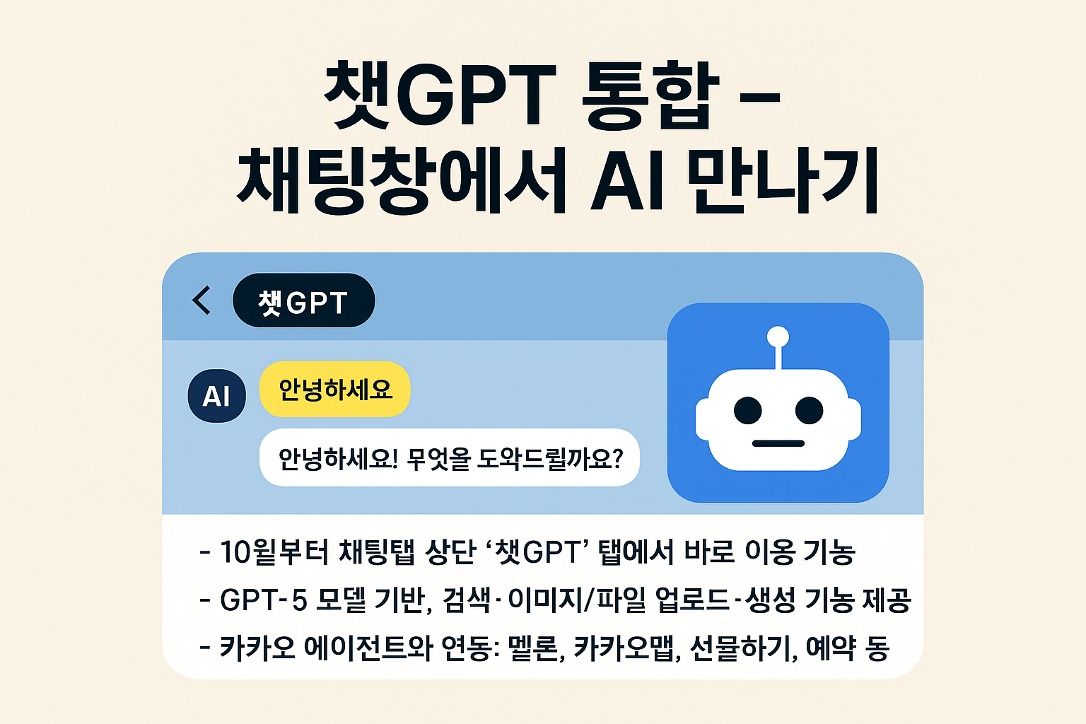 챗GPT와 만난 카톡서비스를 표현한 이미지