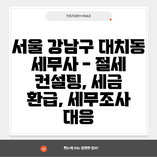 서울 강남구 대치동 세무사 - 절세 컨설팅, 세금 환급, 세무조사 대응