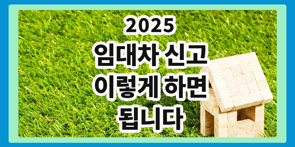 임대차 신고