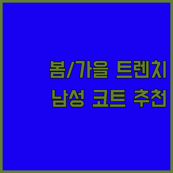 봄 가을 남성 트렌치코트 추천 3가지
