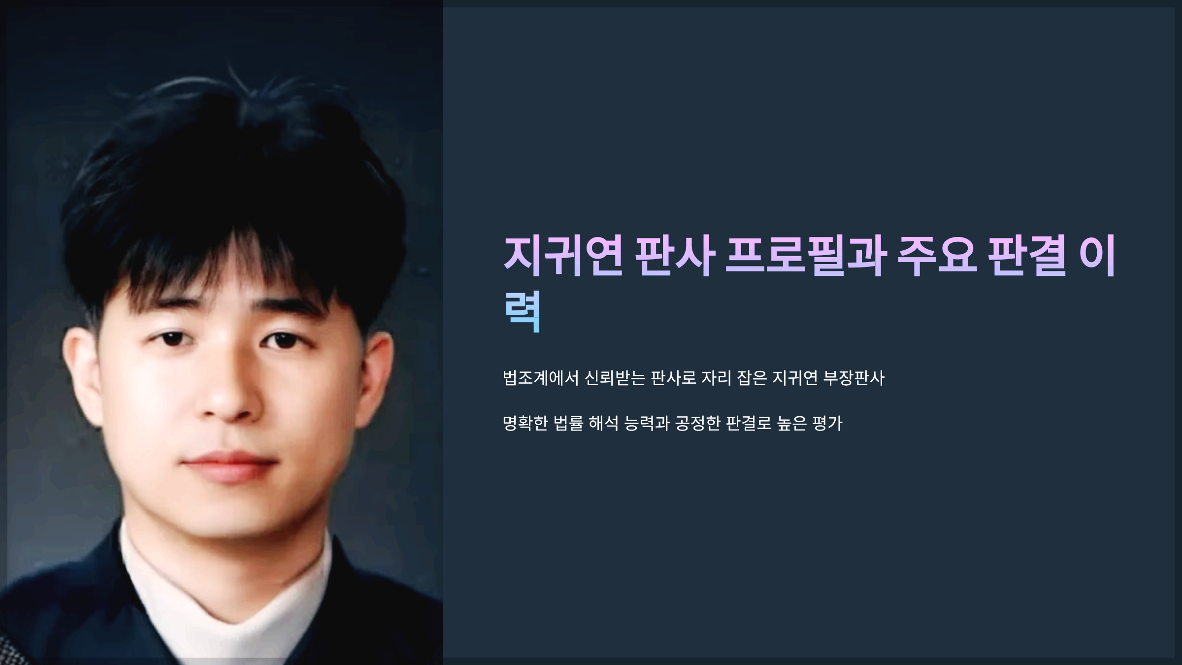 지귀연 판사 프로필과 주요 판결 이력