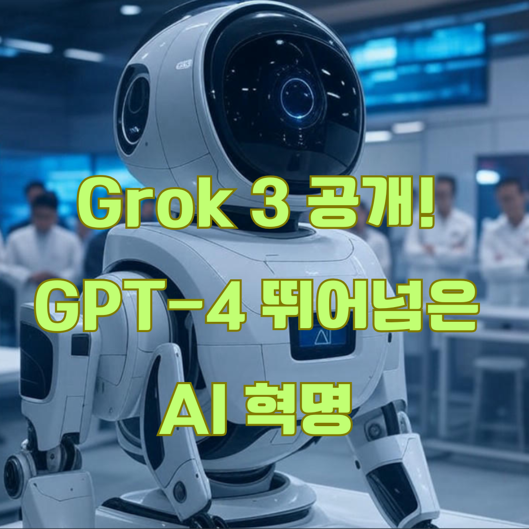 Grok 3 공개! AI 벤치마크 1위, GPT-4를 뛰어넘는 XAI 혁명 🚀