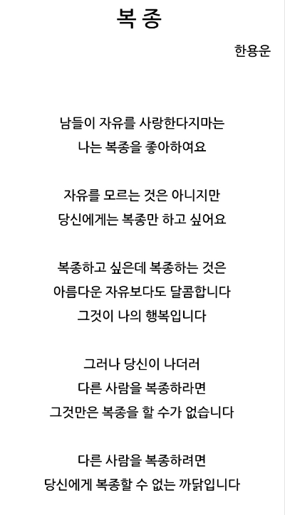 이역시 나라를 님에 빗대어 쓴시 복종이다.